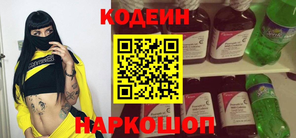 Кодеин Purple Drank Гурьевск